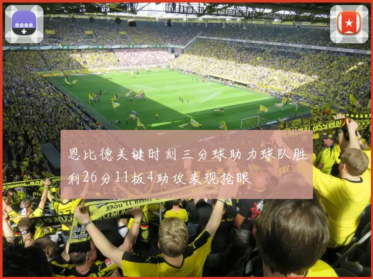 恩比德关键时刻三分球助力球队胜利26分11板4助攻表现抢眼