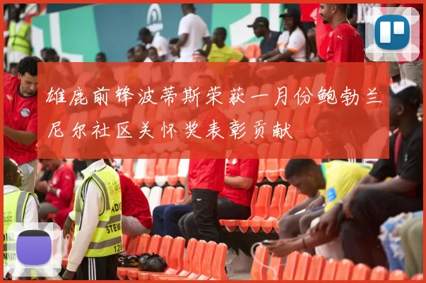 雄鹿前锋波蒂斯荣获一月份鲍勃兰尼尔社区关怀奖表彰贡献